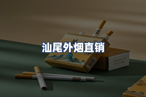 汕尾外烟直销