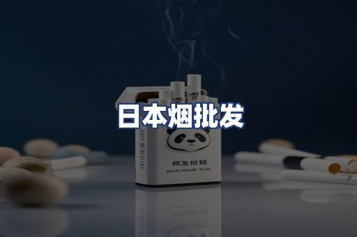 日本烟批发