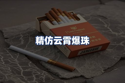 精仿云霄爆珠